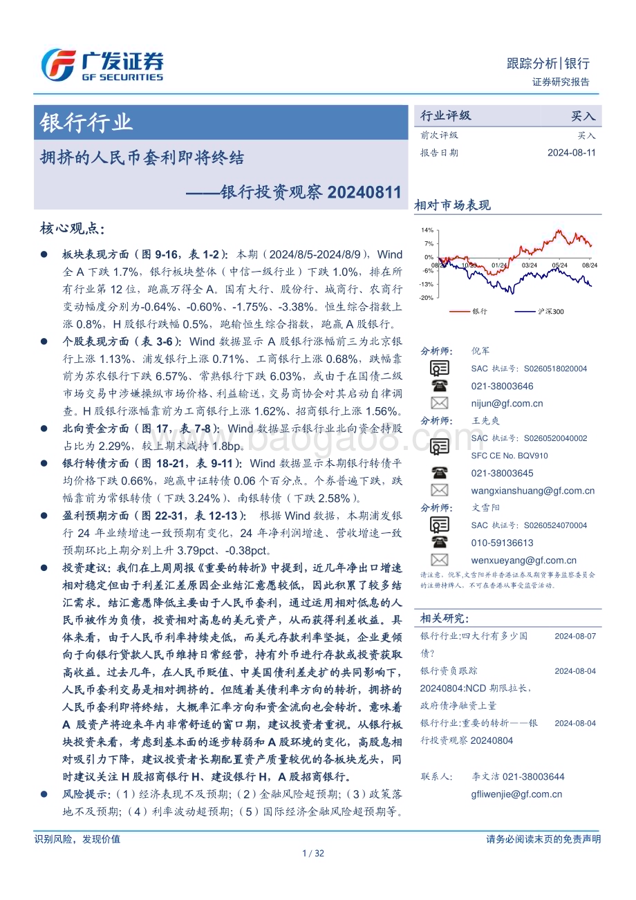 20240811_广发证券_银行行业：拥挤的人民币套利即将终结_32页.pdf_第1页