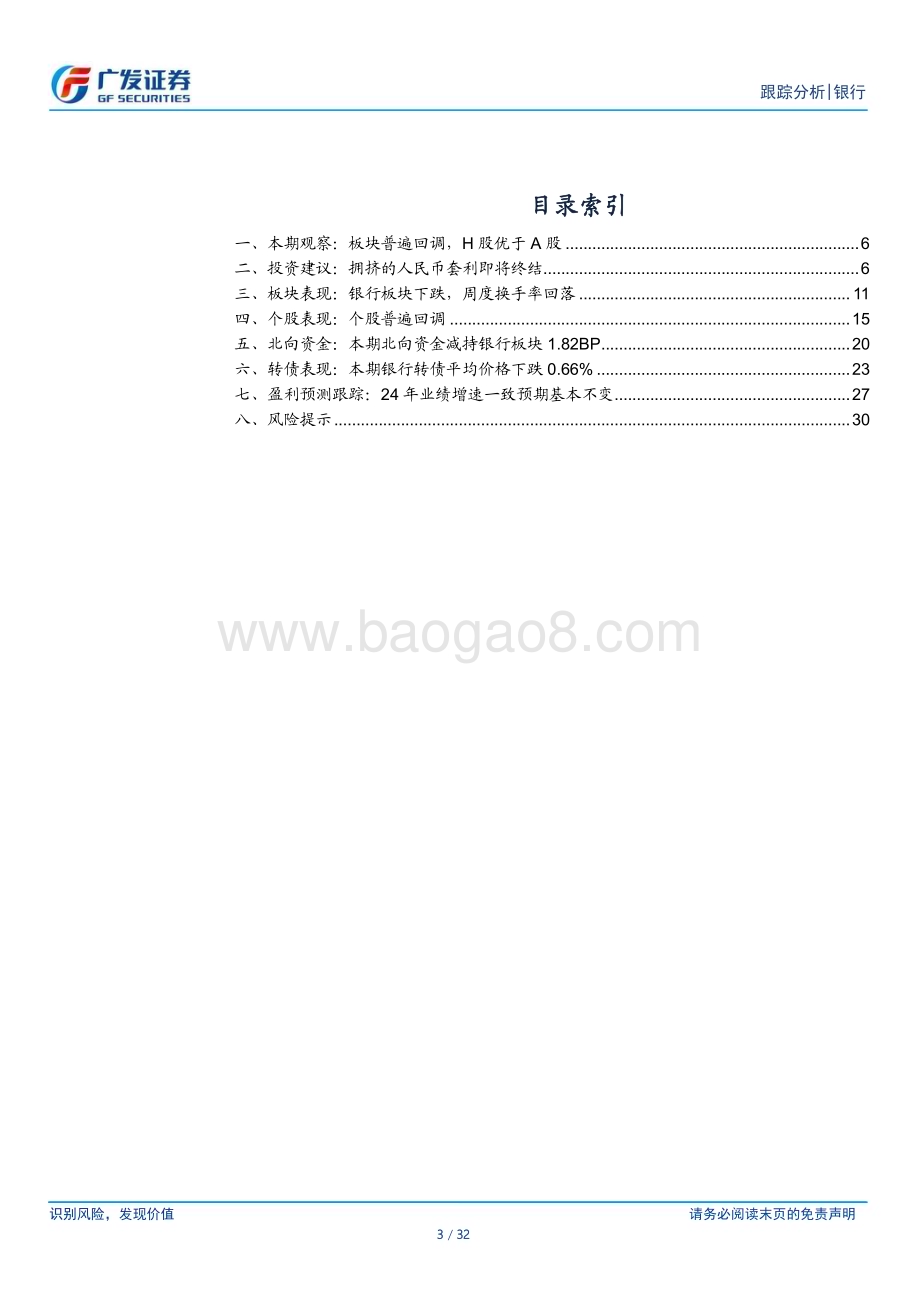 20240811_广发证券_银行行业：拥挤的人民币套利即将终结_32页.pdf_第3页