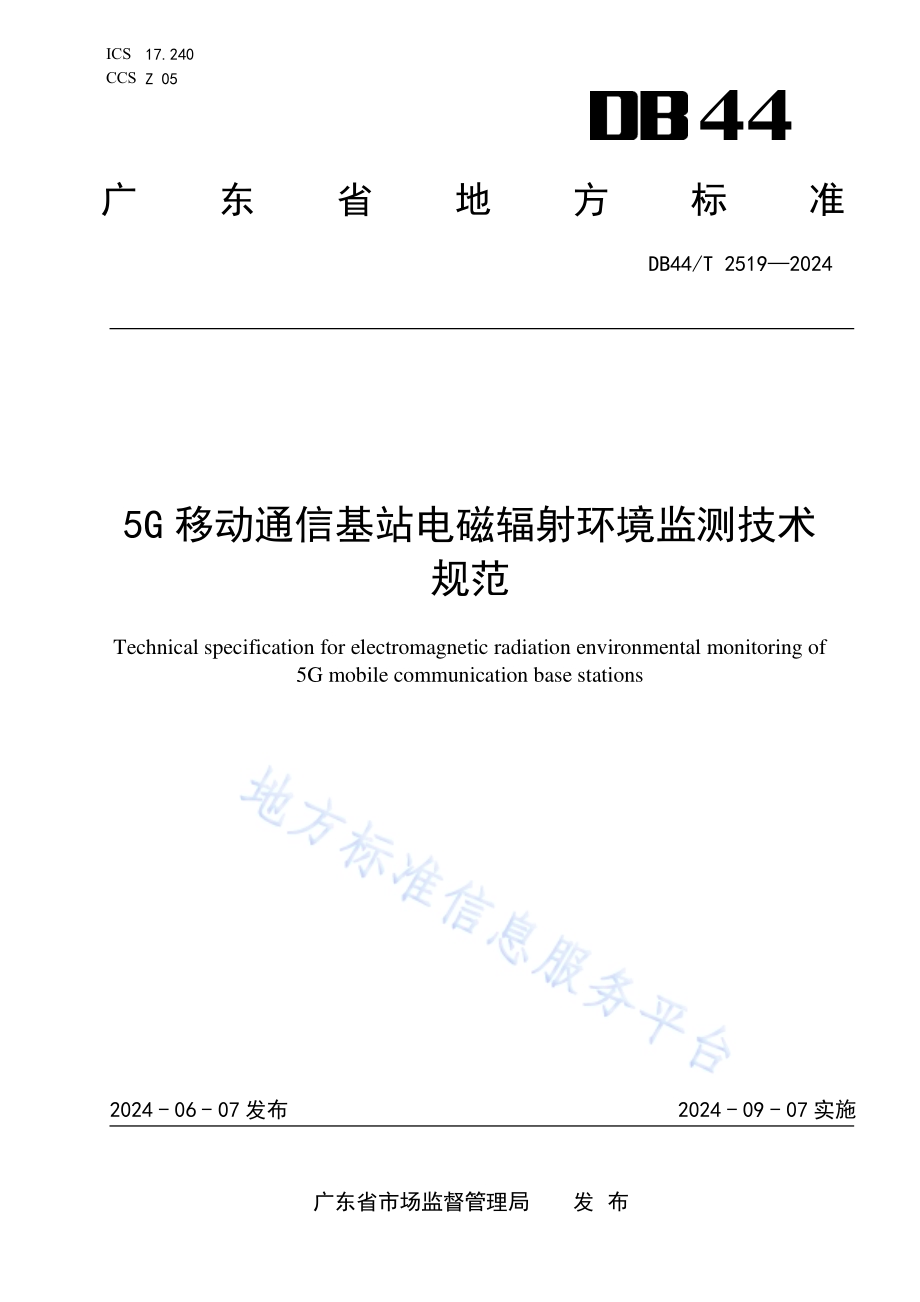 5G移动通信基站电磁辐射环境监测技术规范DB44／T 2519—2024.pdf_第1页