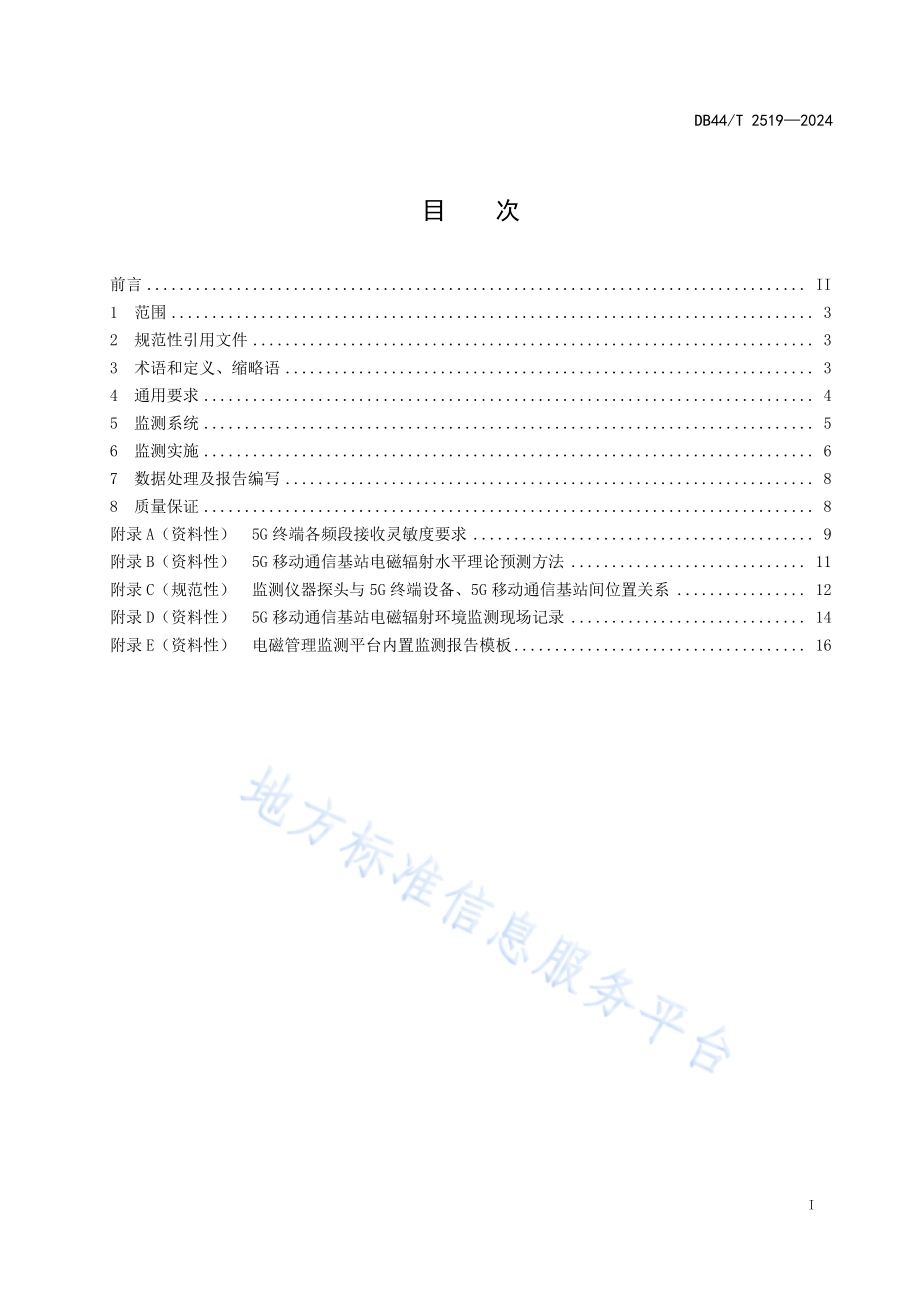 5G移动通信基站电磁辐射环境监测技术规范DB44／T 2519—2024.pdf_第3页