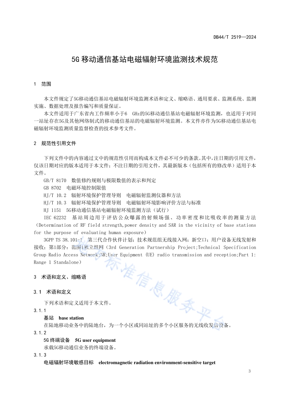 5G移动通信基站电磁辐射环境监测技术规范DB44／T 2519—2024.pdf_第5页