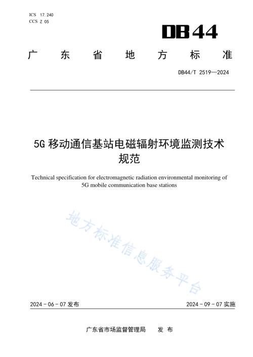 5G移动通信基站电磁辐射环境监测技术规范DB44／T 2519—2024.pdf