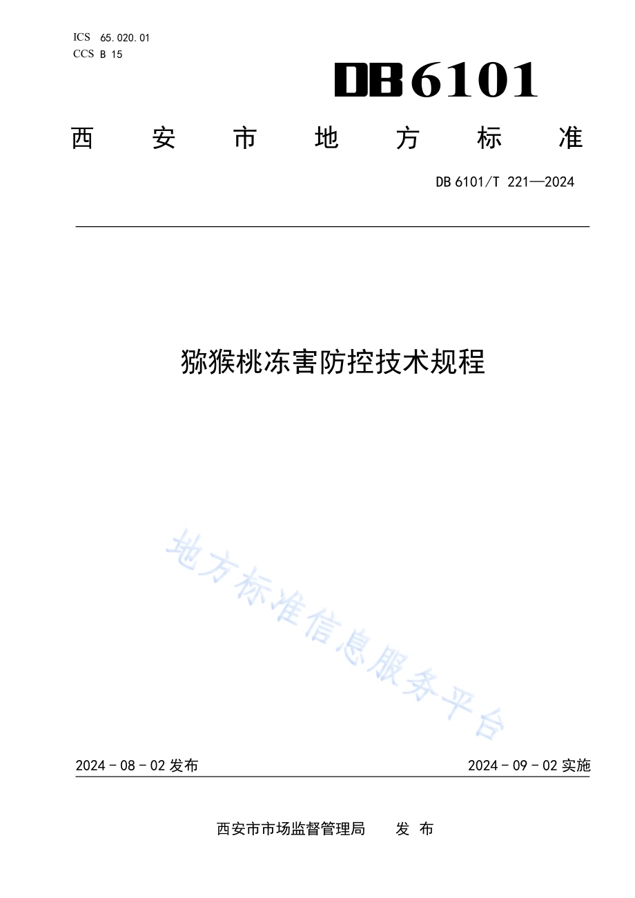 猕猴桃冻害防控技术规程DB6101／T 221-2024.pdf_第1页