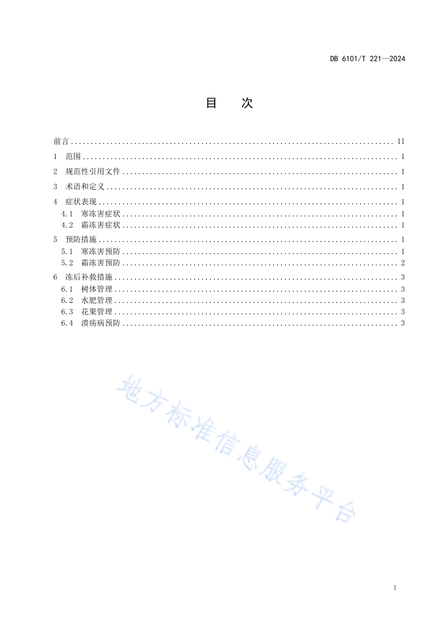 猕猴桃冻害防控技术规程DB6101／T 221-2024.pdf_第3页
