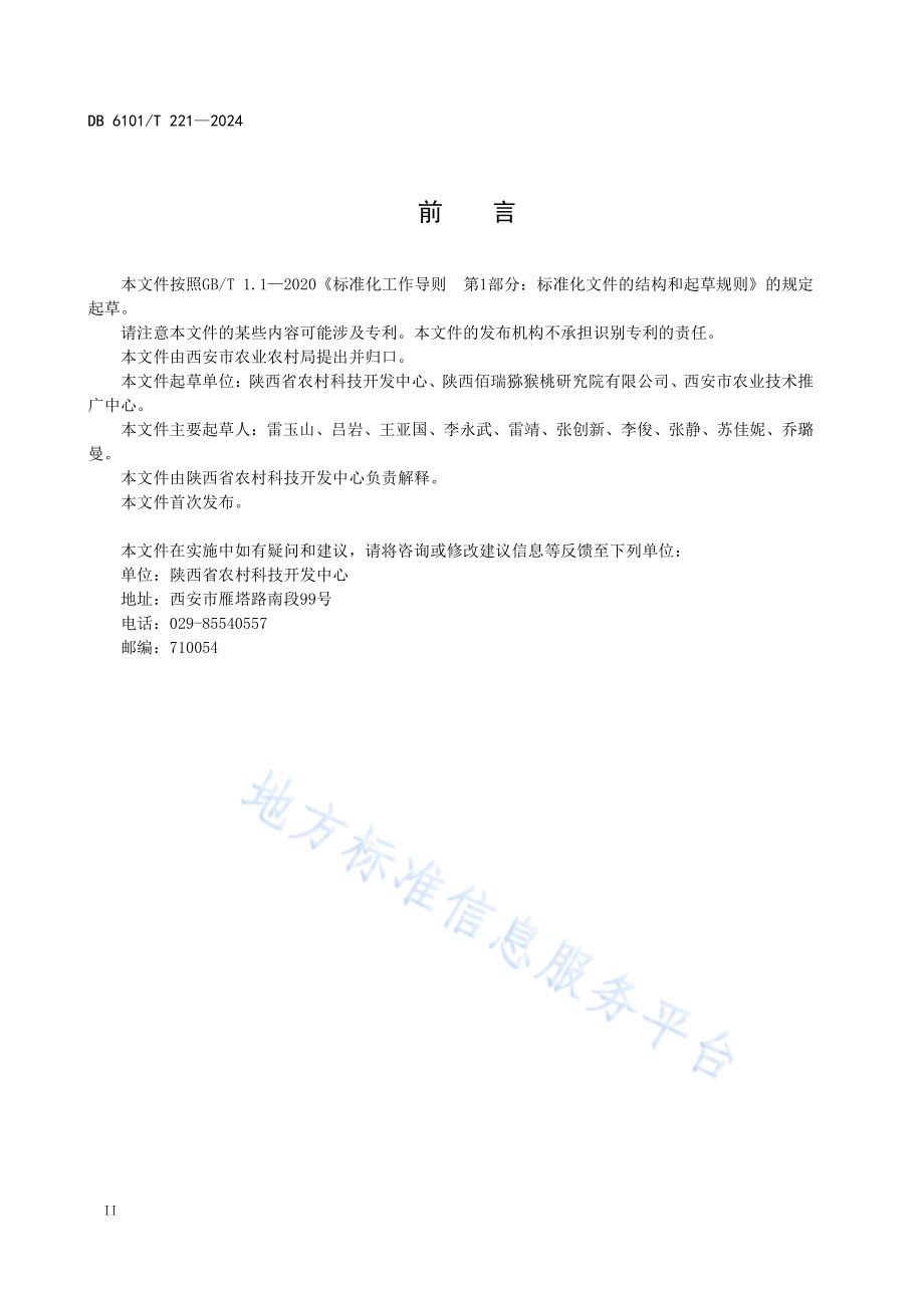 猕猴桃冻害防控技术规程DB6101／T 221-2024.pdf_第4页