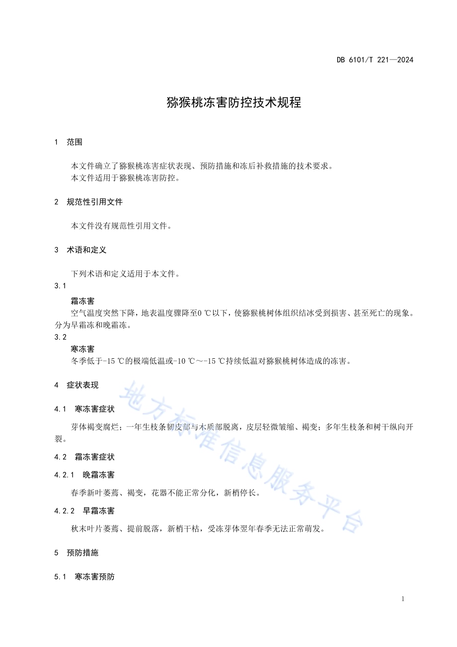 猕猴桃冻害防控技术规程DB6101／T 221-2024.pdf_第5页