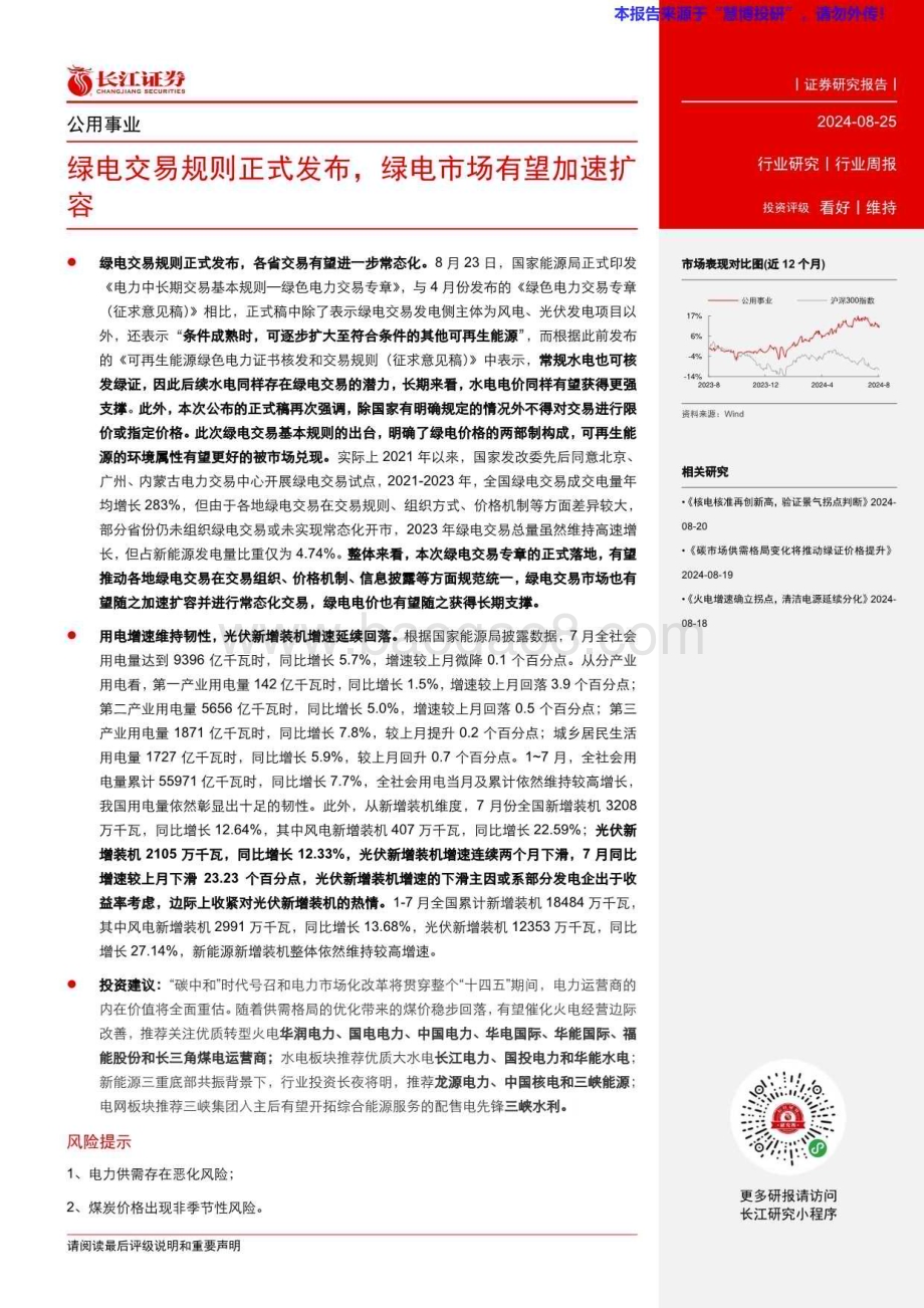 20240825_长江证券_公用事业行业：绿电交易规则正式发布绿电市场有望加速扩容_17页.pdf_第2页