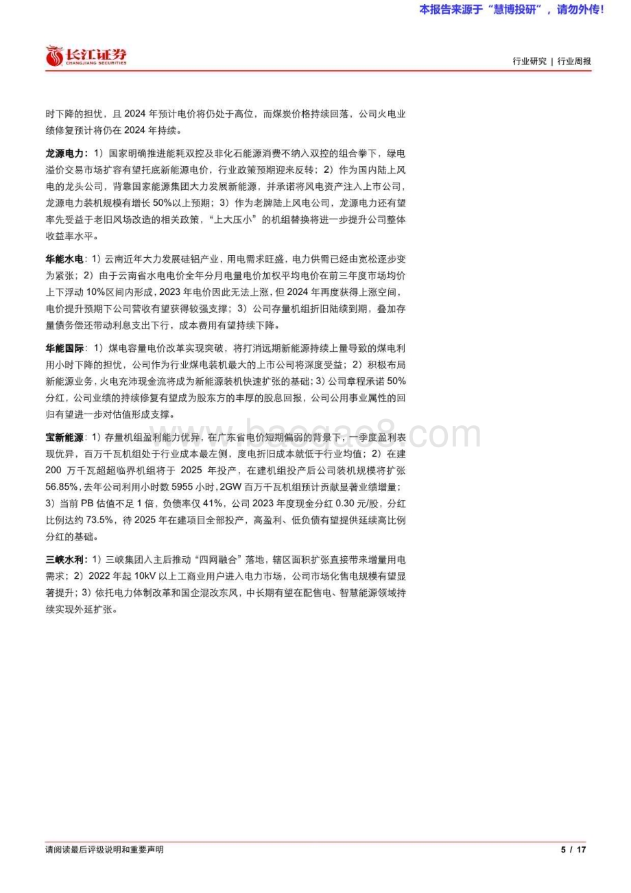 20240825_长江证券_公用事业行业：绿电交易规则正式发布绿电市场有望加速扩容_17页.pdf_第5页