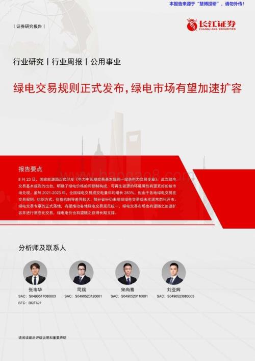 20240825_长江证券_公用事业行业：绿电交易规则正式发布绿电市场有望加速扩容_17页.pdf