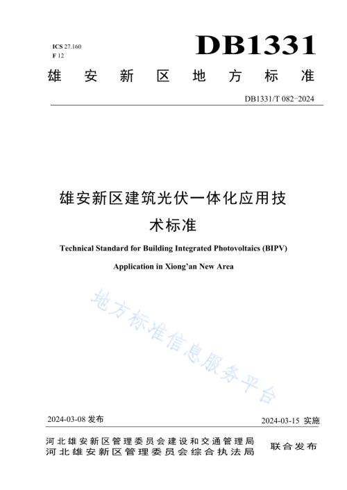 雄安新区建筑光伏一体化应用技术标准DB1331／T 082-2024.pdf