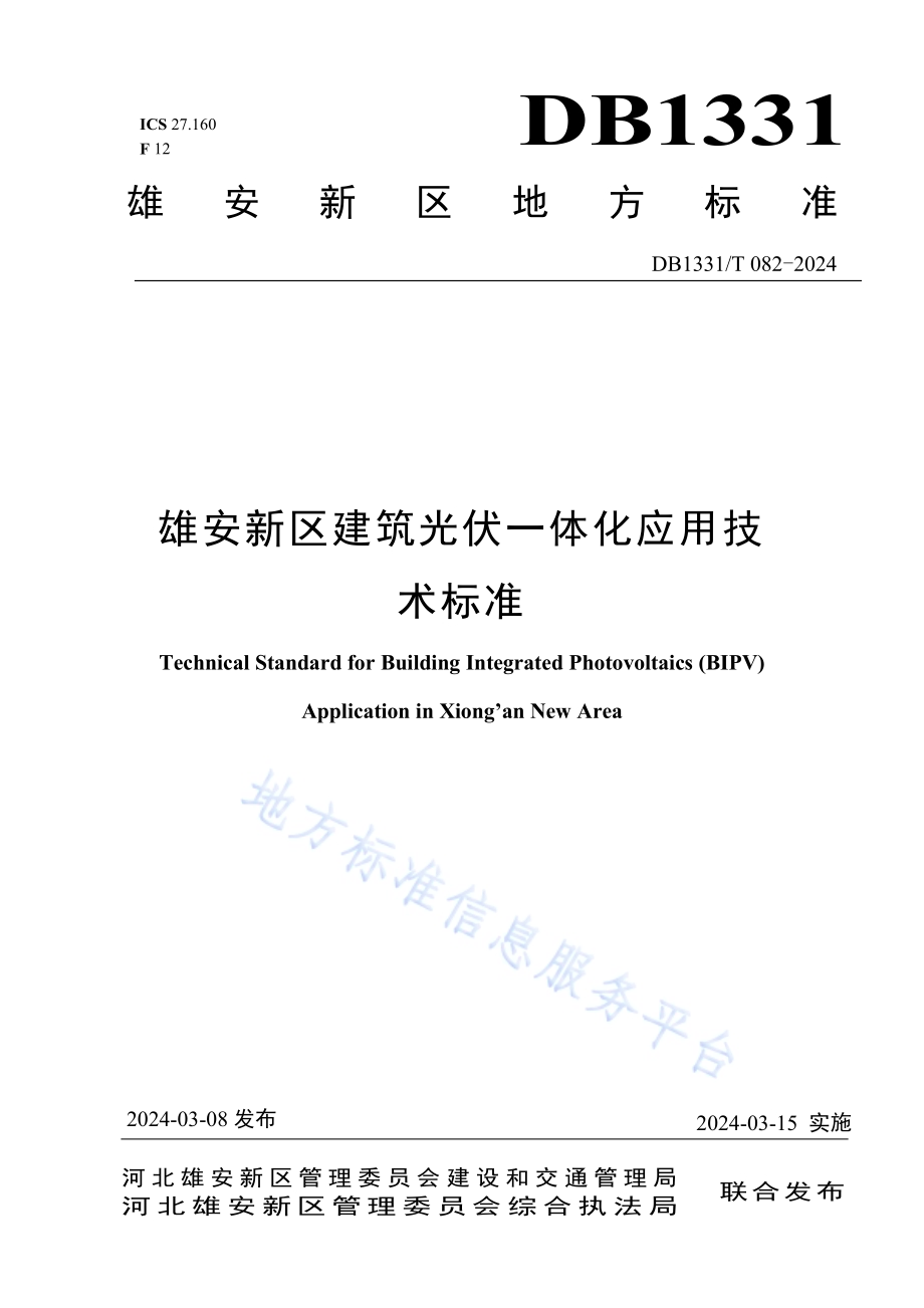 雄安新区建筑光伏一体化应用技术标准DB1331／T 082-2024.pdf_第1页