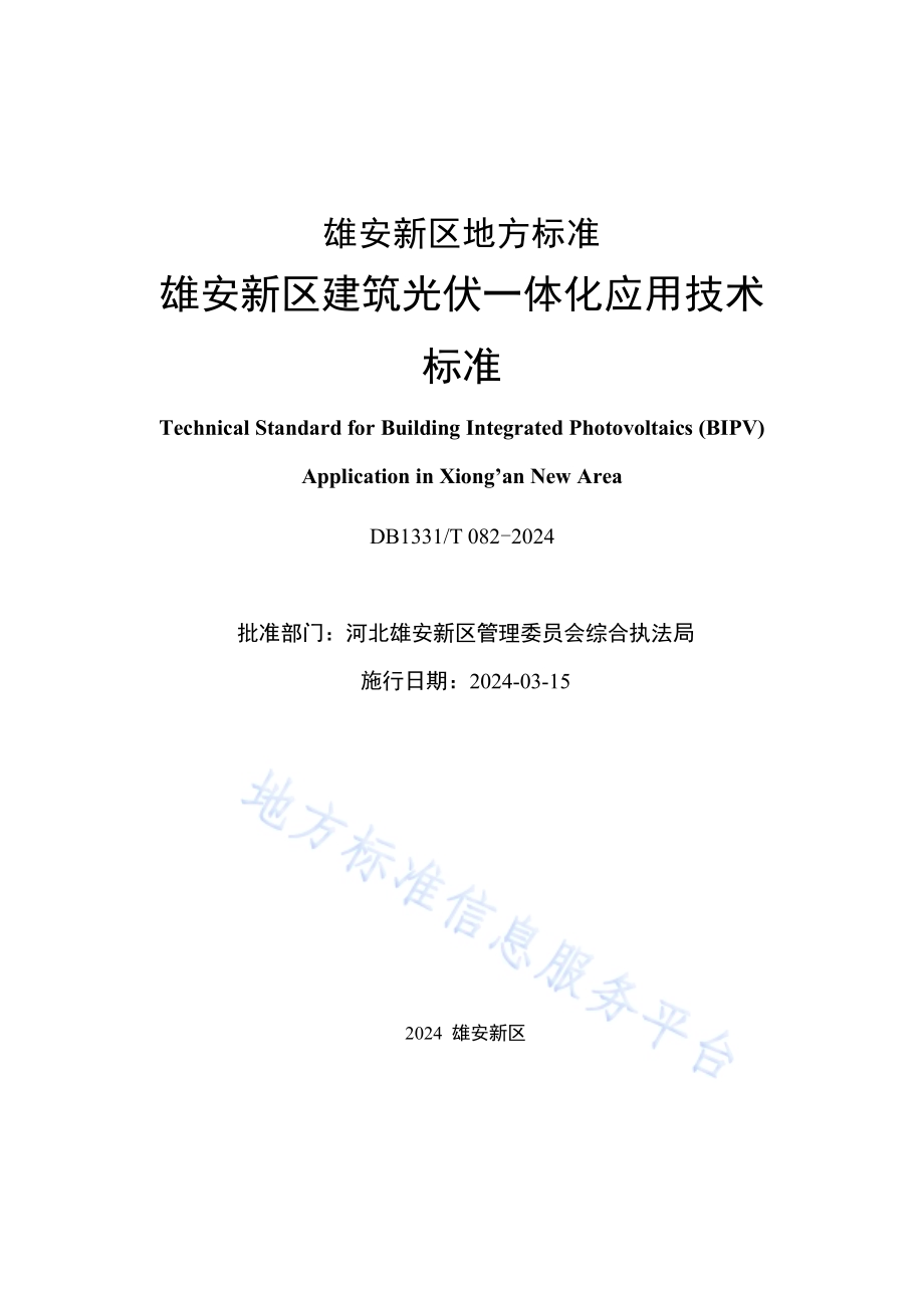 雄安新区建筑光伏一体化应用技术标准DB1331／T 082-2024.pdf_第2页