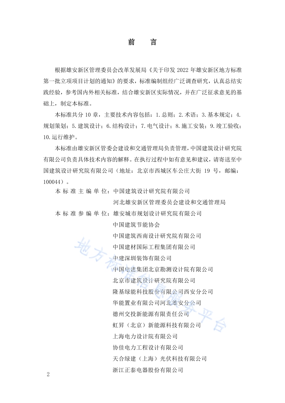 雄安新区建筑光伏一体化应用技术标准DB1331／T 082-2024.pdf_第4页