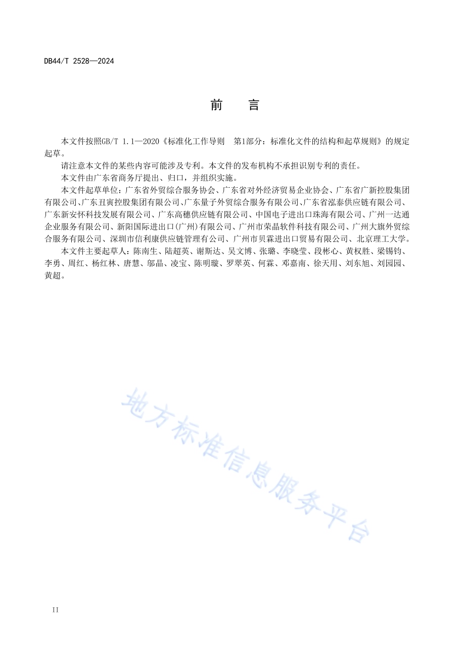 外贸综合服务企业从业指南DB44／T 2528—2024.pdf_第4页