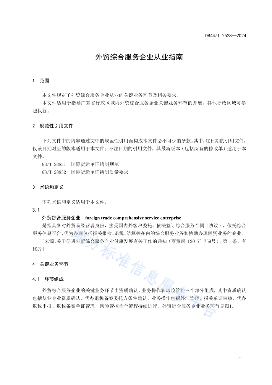 外贸综合服务企业从业指南DB44／T 2528—2024.pdf_第5页