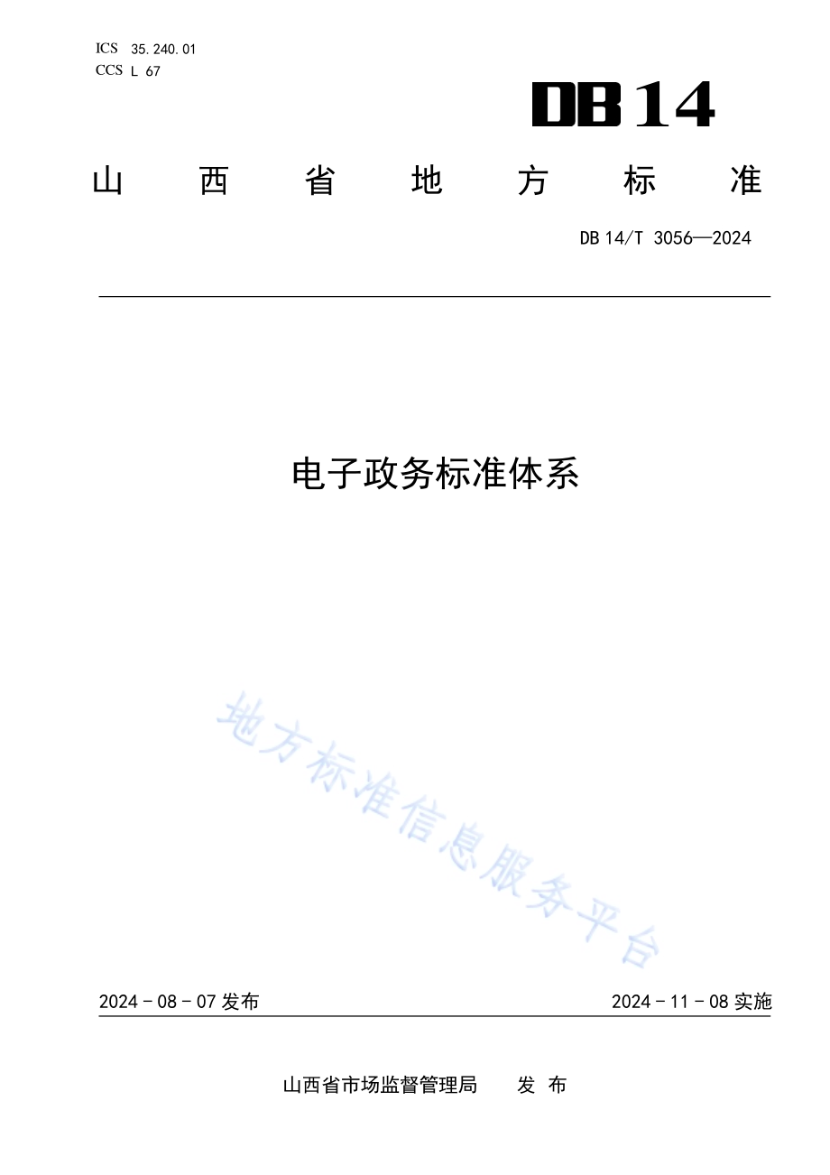电子政务标准体系DB14／T 3056—2024.pdf_第1页