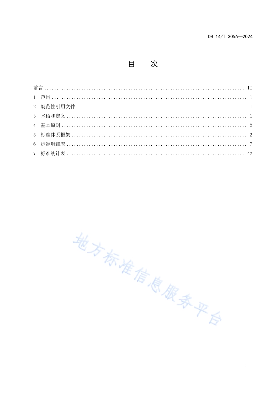 电子政务标准体系DB14／T 3056—2024.pdf_第3页