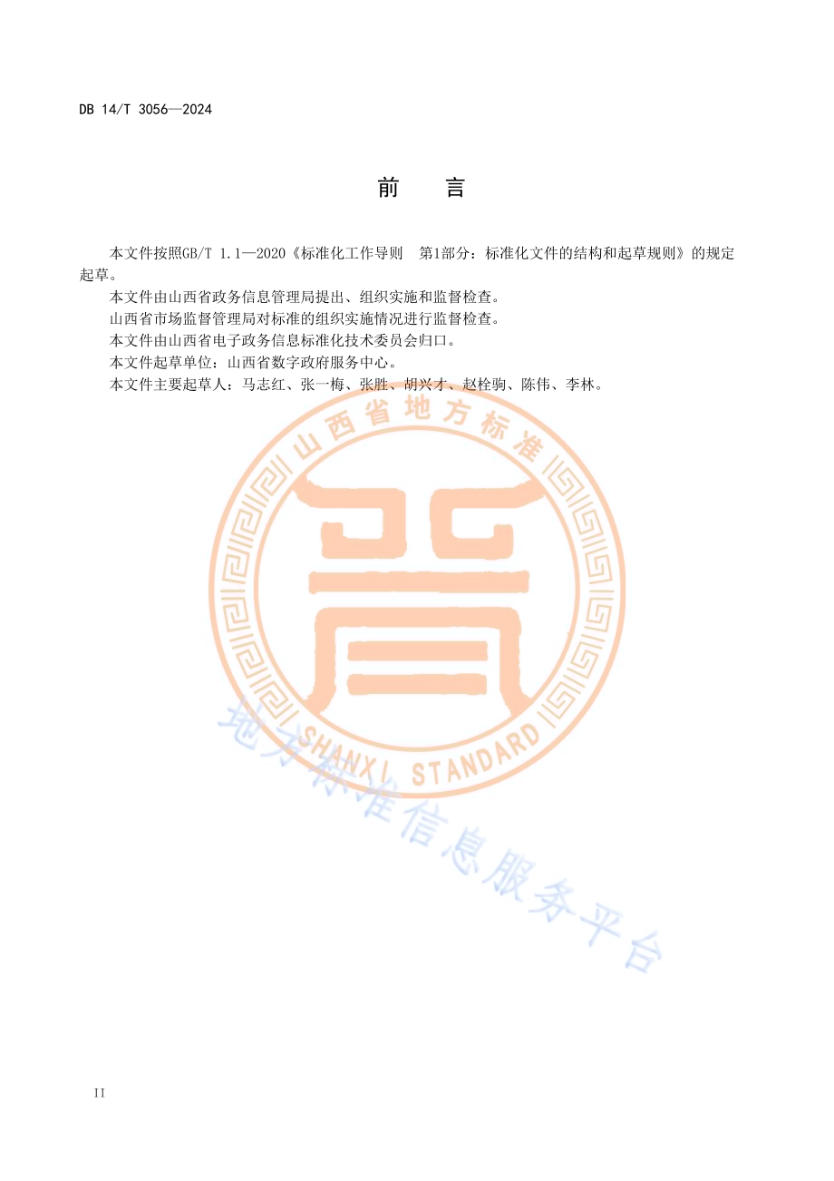电子政务标准体系DB14／T 3056—2024.pdf_第4页