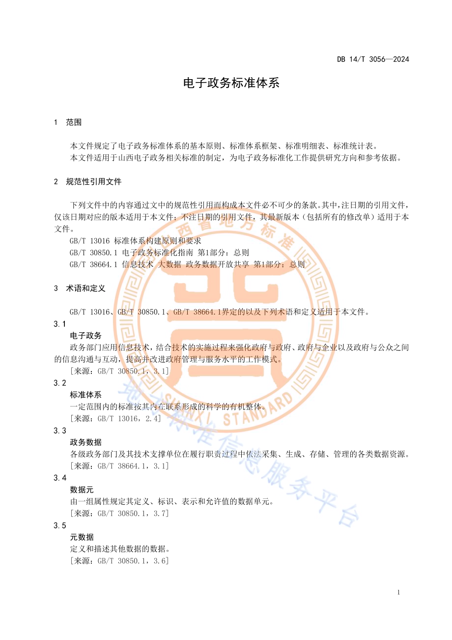 电子政务标准体系DB14／T 3056—2024.pdf_第5页