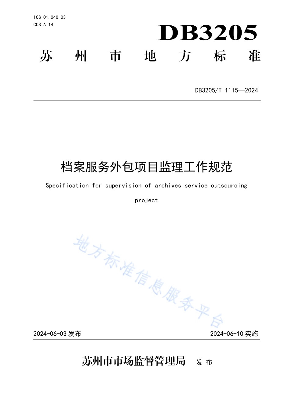 档案服务外包项目监理工作规范DB3205／T 1115-2024.pdf_第1页