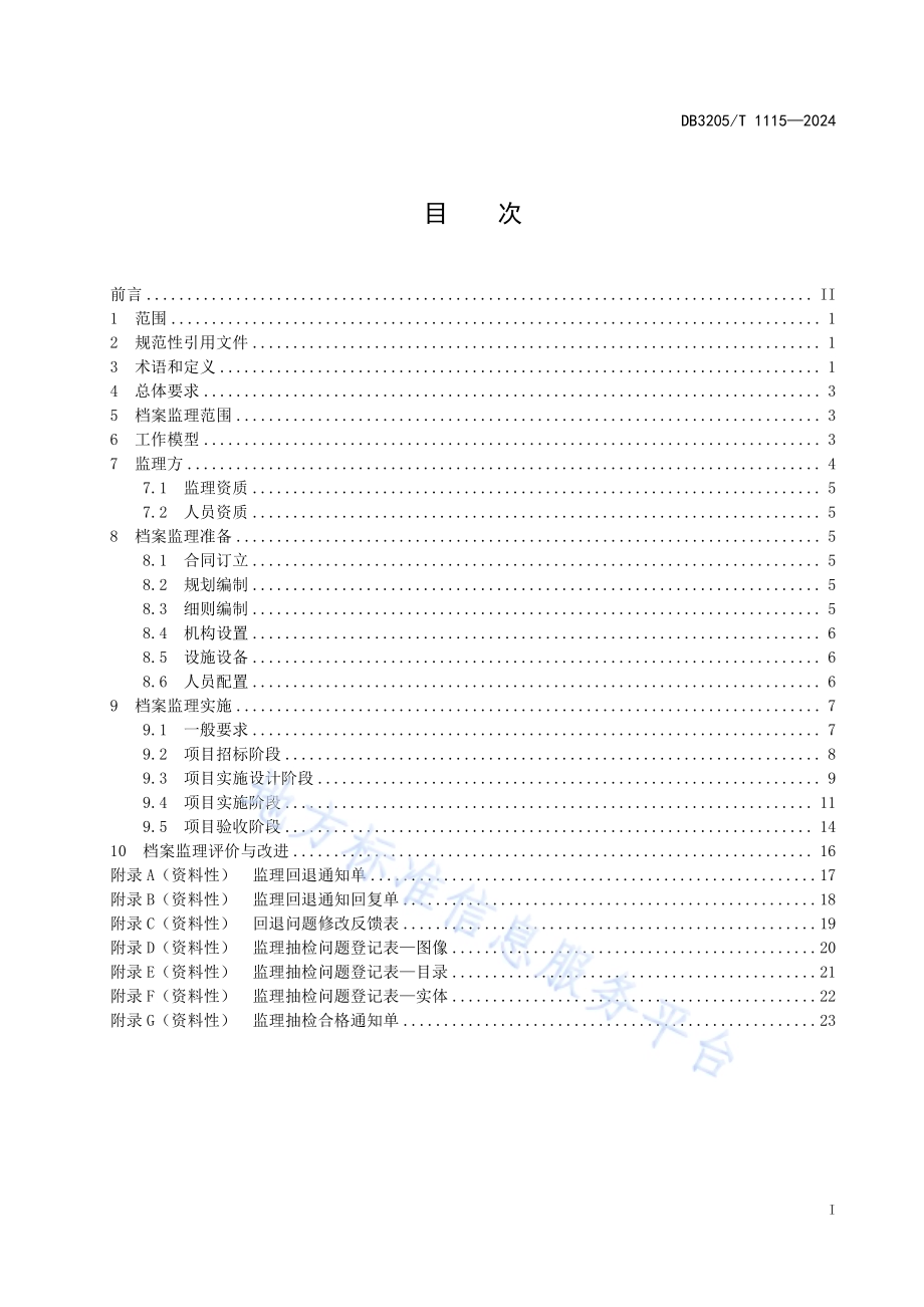 档案服务外包项目监理工作规范DB3205／T 1115-2024.pdf_第3页