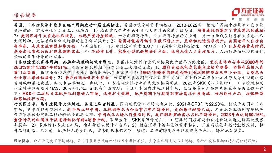 20240809_方正证券_建材非金属行业深度报告：日美为鉴重涂支撑需求韧性品牌与渠道铸就龙头壁垒_40页.pdf_第2页