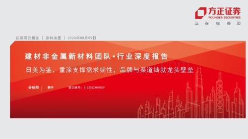 20240809_方正证券_建材非金属行业深度报告：日美为鉴重涂支撑需求韧性品牌与渠道铸就龙头壁垒_40页.pdf