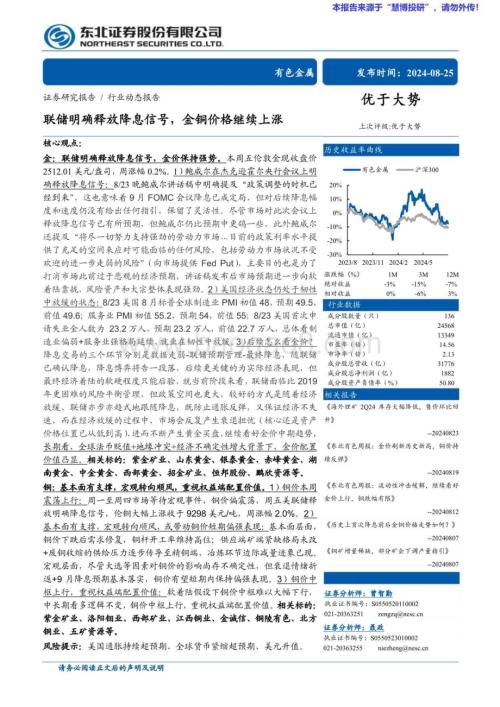 20240825_东北证券_有色金属行业：联储明确释放降息信号金铜价格继续上涨_26页.pdf
