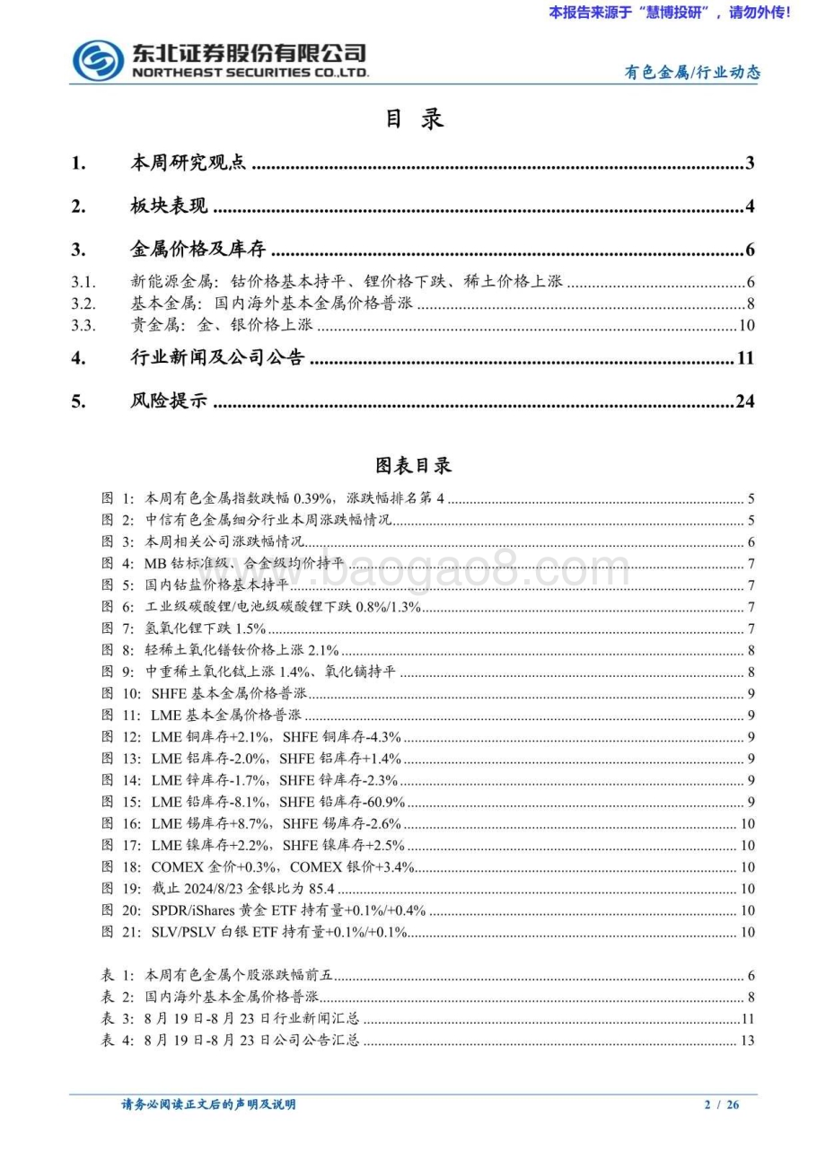 20240825_东北证券_有色金属行业：联储明确释放降息信号金铜价格继续上涨_26页.pdf_第2页