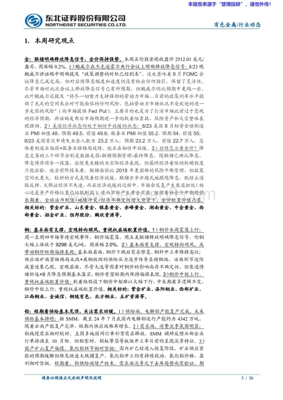 20240825_东北证券_有色金属行业：联储明确释放降息信号金铜价格继续上涨_26页.pdf_第3页