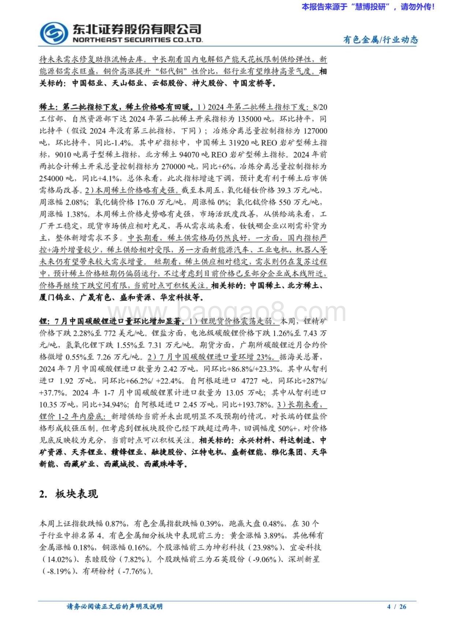 20240825_东北证券_有色金属行业：联储明确释放降息信号金铜价格继续上涨_26页.pdf_第4页