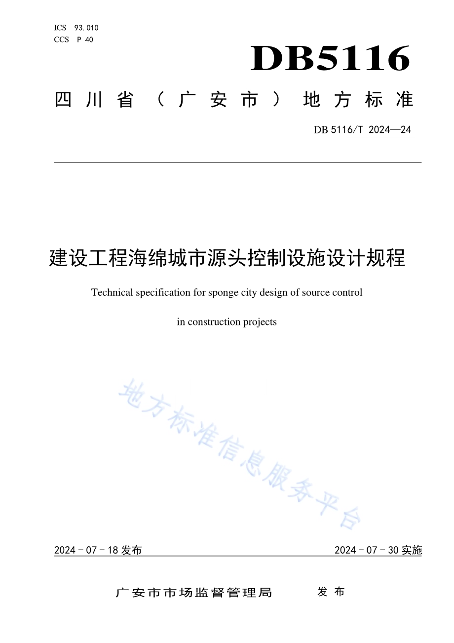 建设工程海绵城市源头控制设施设计规程DB5116／T 24-2024.pdf_第1页