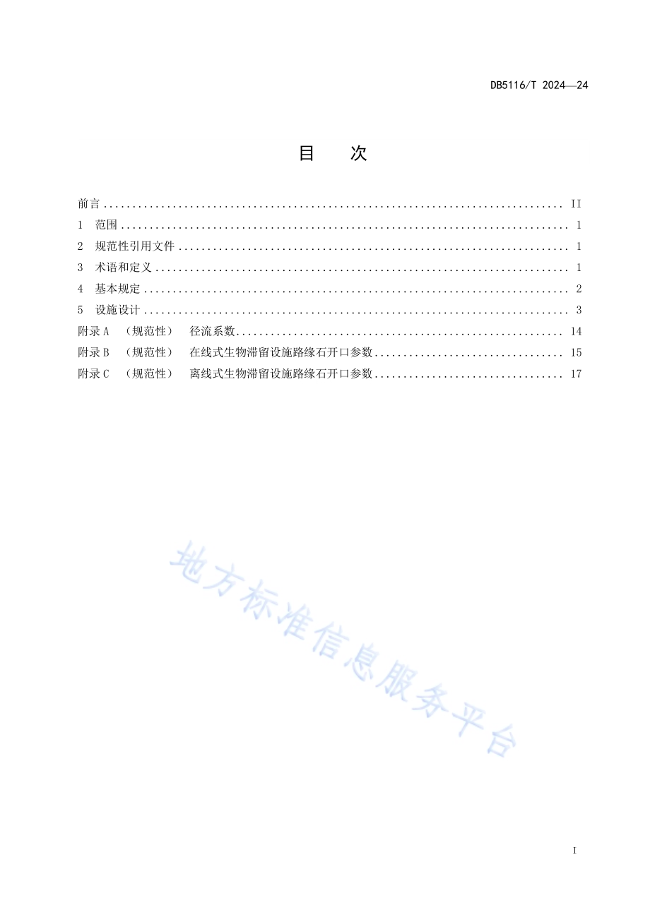 建设工程海绵城市源头控制设施设计规程DB5116／T 24-2024.pdf_第2页