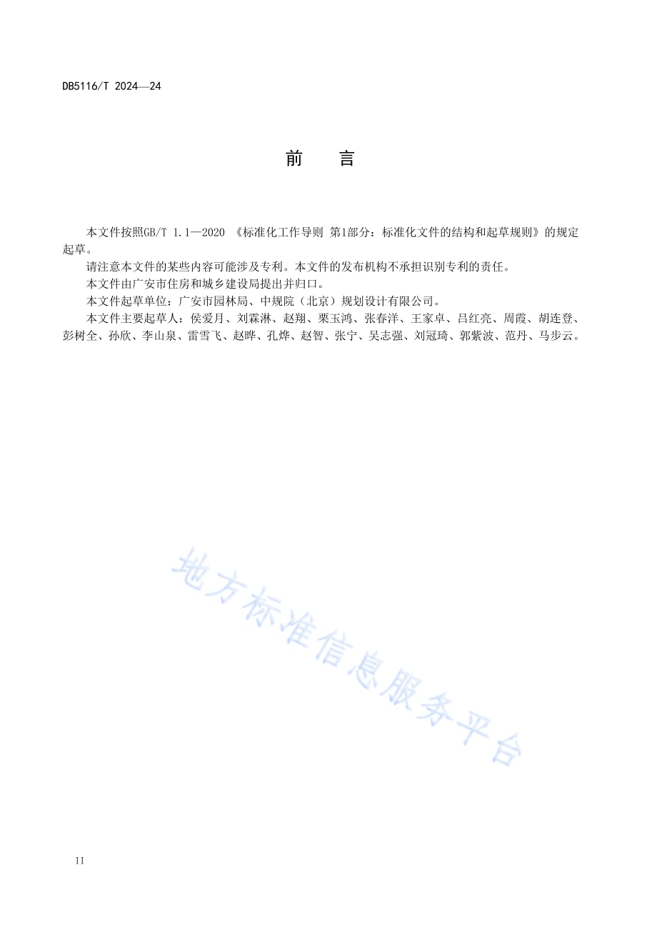 建设工程海绵城市源头控制设施设计规程DB5116／T 24-2024.pdf_第3页