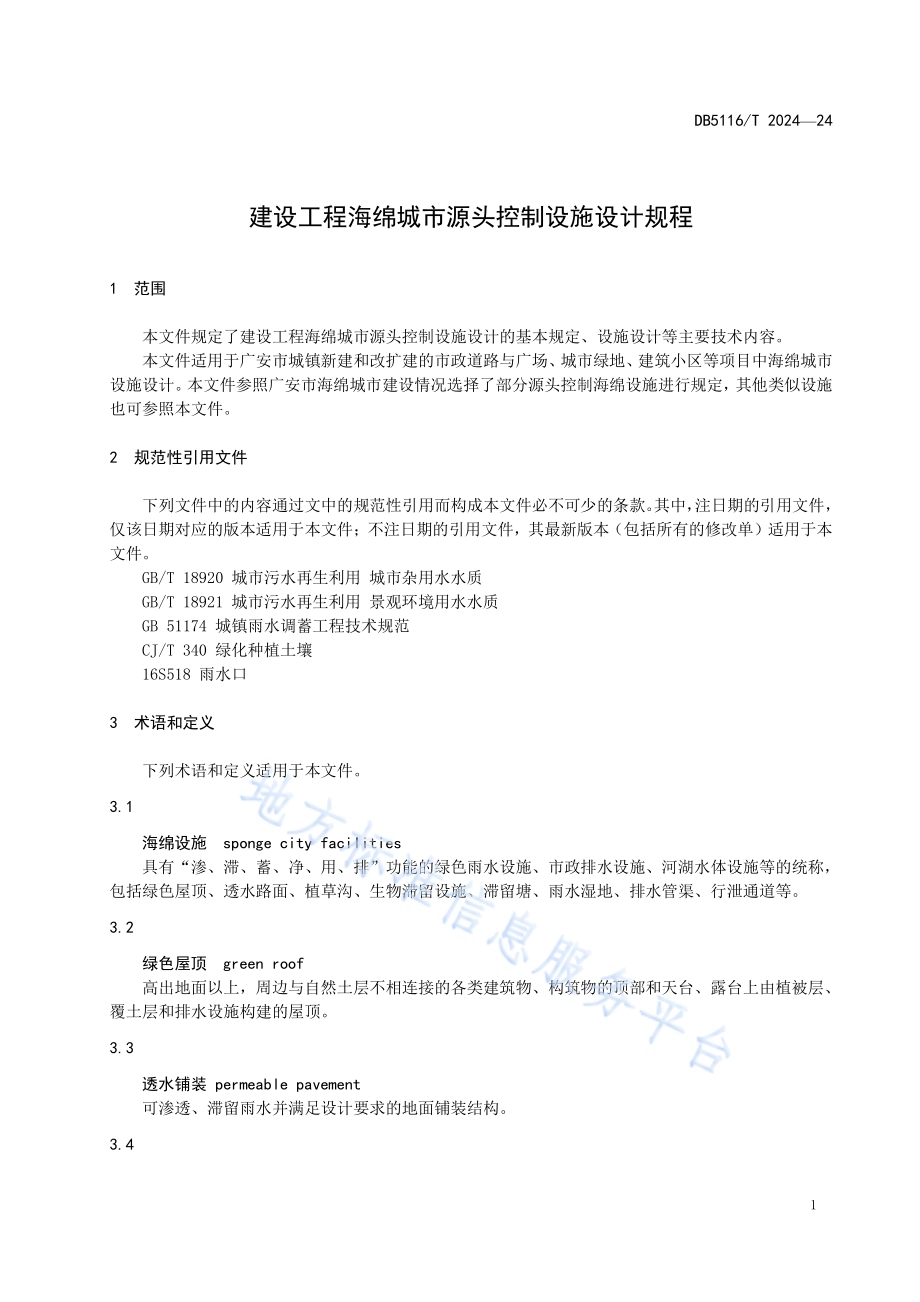 建设工程海绵城市源头控制设施设计规程DB5116／T 24-2024.pdf_第4页