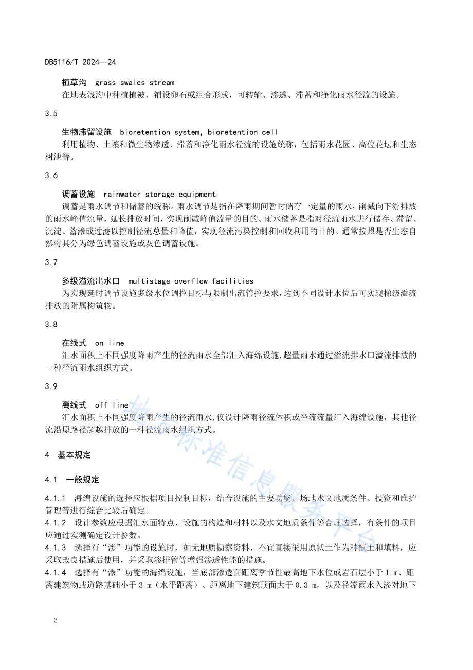 建设工程海绵城市源头控制设施设计规程DB5116／T 24-2024.pdf_第5页