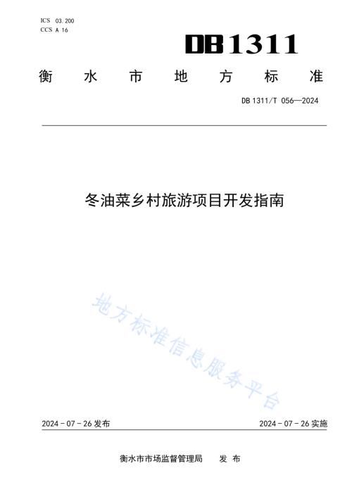 冬油菜乡村旅游项目开发指南DB1311／T 056-2024.pdf