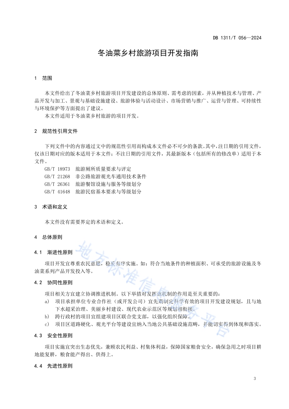 冬油菜乡村旅游项目开发指南DB1311／T 056-2024.pdf_第4页