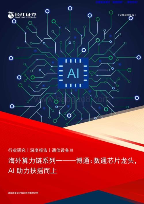 20240822_长江证券_通信设备Ⅲ行业：博通数通芯片龙头AI助力扶摇而上_20页.pdf