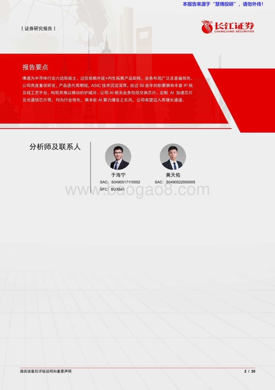 20240822_长江证券_通信设备Ⅲ行业：博通数通芯片龙头AI助力扶摇而上_20页.pdf_第2页