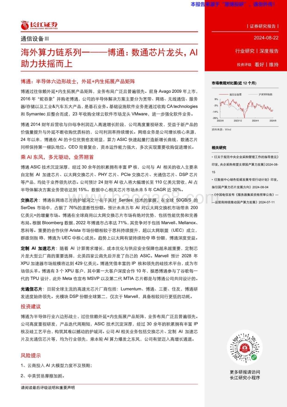 20240822_长江证券_通信设备Ⅲ行业：博通数通芯片龙头AI助力扶摇而上_20页.pdf_第3页
