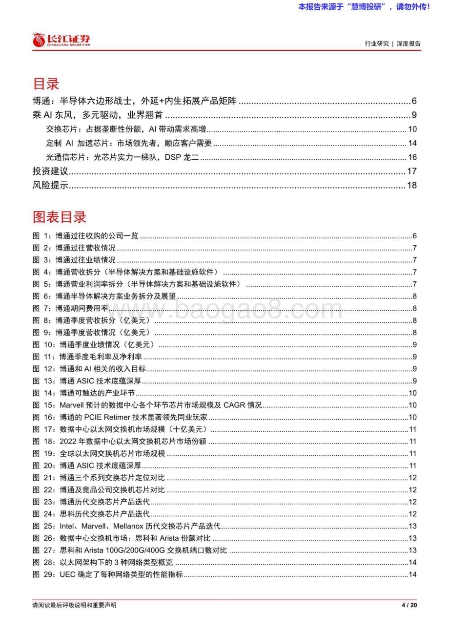 20240822_长江证券_通信设备Ⅲ行业：博通数通芯片龙头AI助力扶摇而上_20页.pdf_第4页