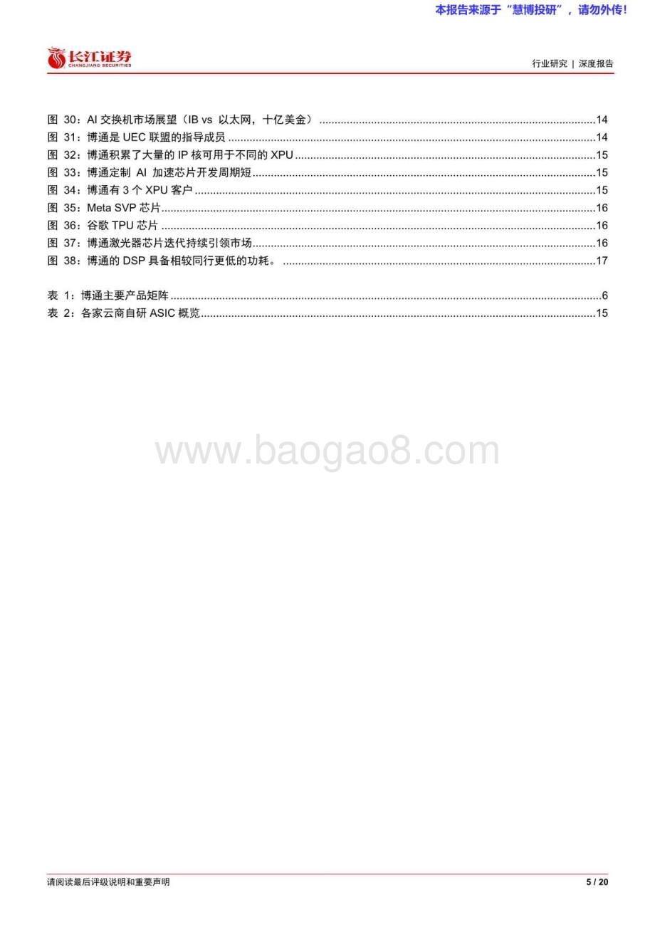 20240822_长江证券_通信设备Ⅲ行业：博通数通芯片龙头AI助力扶摇而上_20页.pdf_第5页