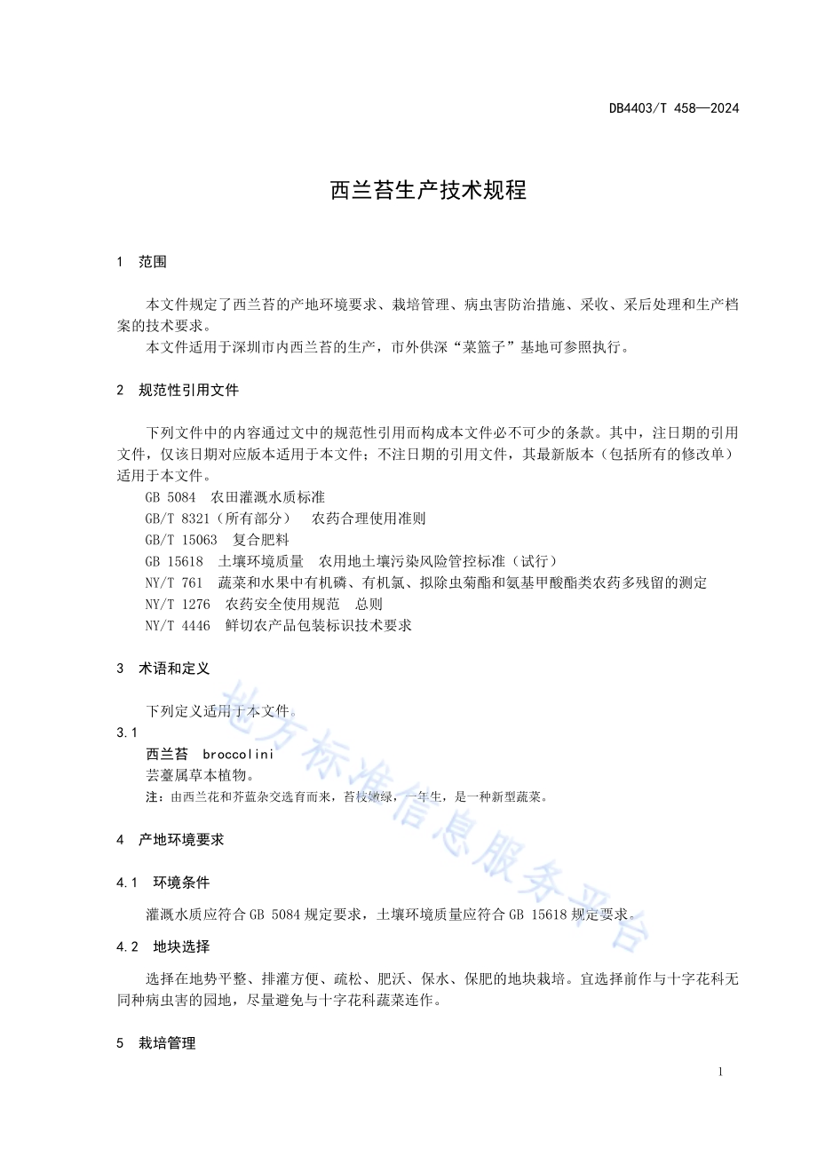 西兰苔生产技术规程DB4403／T 458—2024.pdf_第5页