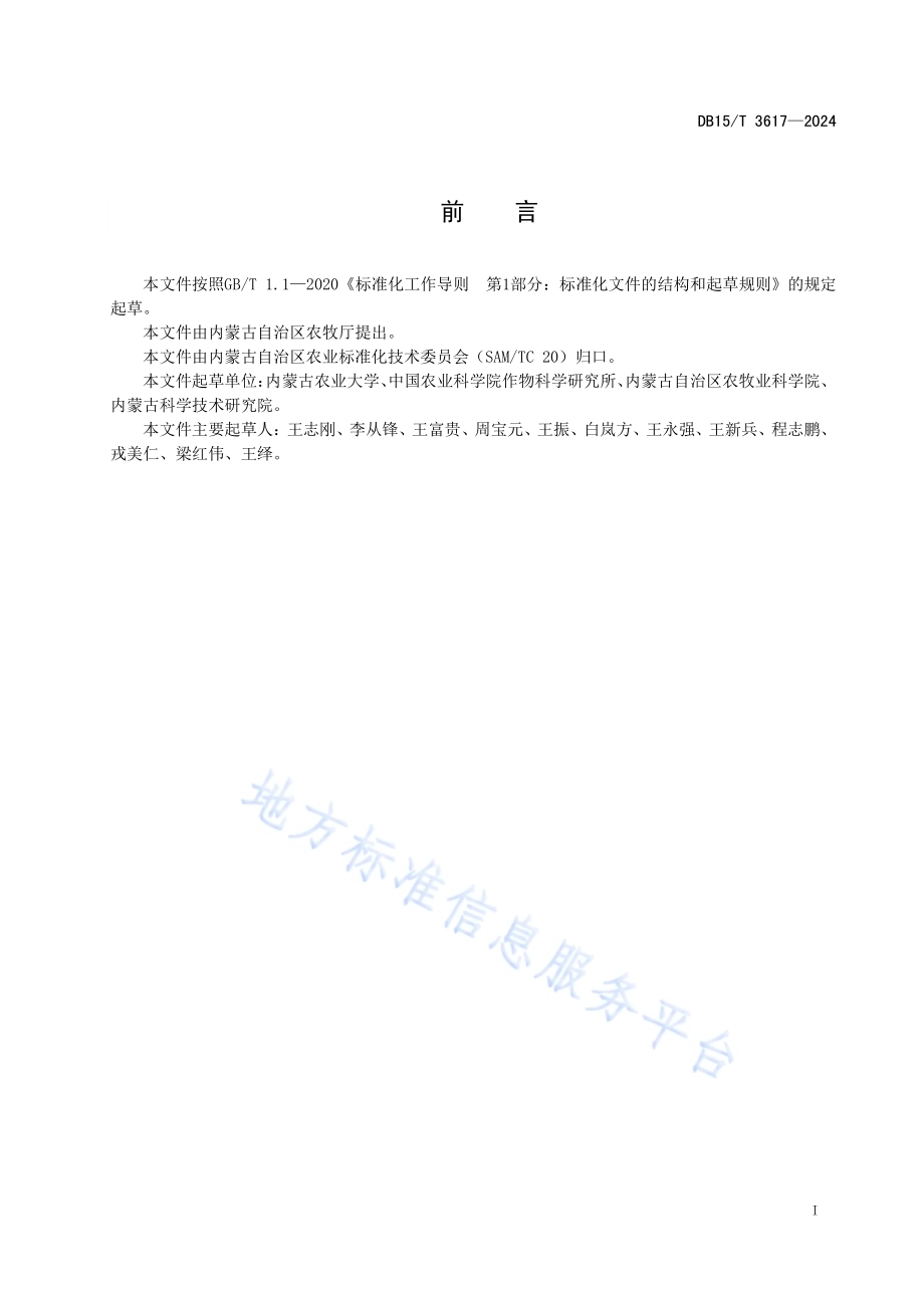 玉米条带推茬清垄密植栽培技术规程DB15／T 3617—2024.pdf_第3页