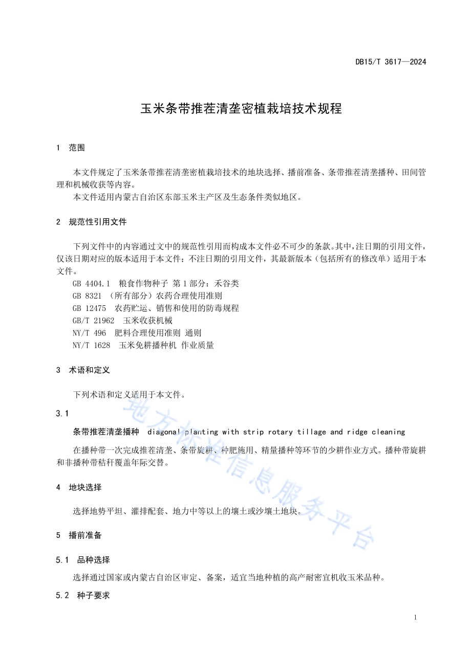 玉米条带推茬清垄密植栽培技术规程DB15／T 3617—2024.pdf_第5页