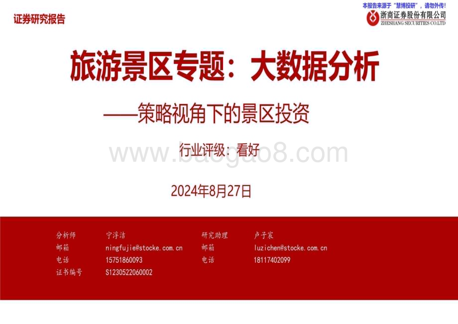 20240827_浙商证券_旅游行业景区专题：大数据分析策略视角下的景区投资_29页.pdf_第1页