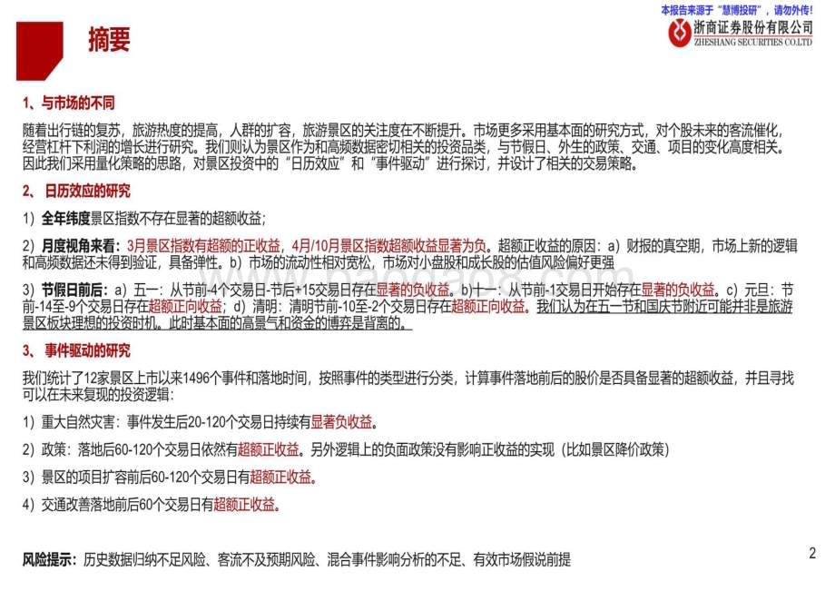 20240827_浙商证券_旅游行业景区专题：大数据分析策略视角下的景区投资_29页.pdf_第2页