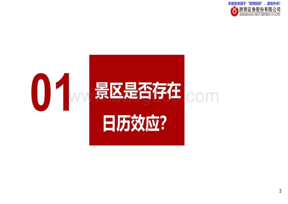 20240827_浙商证券_旅游行业景区专题：大数据分析策略视角下的景区投资_29页.pdf_第3页