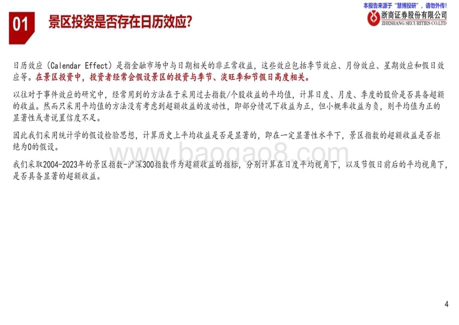 20240827_浙商证券_旅游行业景区专题：大数据分析策略视角下的景区投资_29页.pdf_第4页